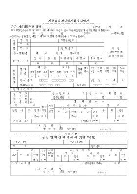 자동차 운전면허 시험 응시원서